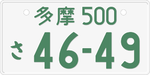 Japanese green on white license plate.png