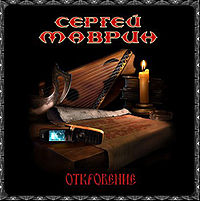 Обложка альбома «Откровение» (Сергей Маврин, 2006)
