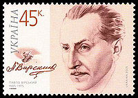 Pavlo Virsky Stamp.jpg