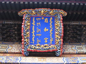 Вывеска храма, подаренная императором Цяньлуном